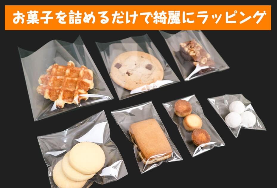 お菓子を詰めるだけで綺麗にラッピング