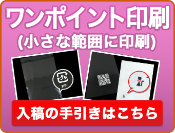 ワンポイント印刷　入稿の手引きはこちら