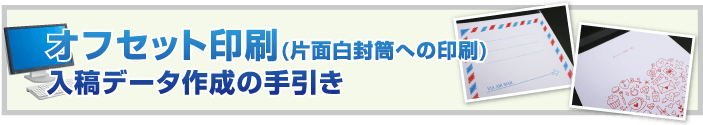 オフセット印刷（片面白封筒への印刷）入稿データ作成の手引き