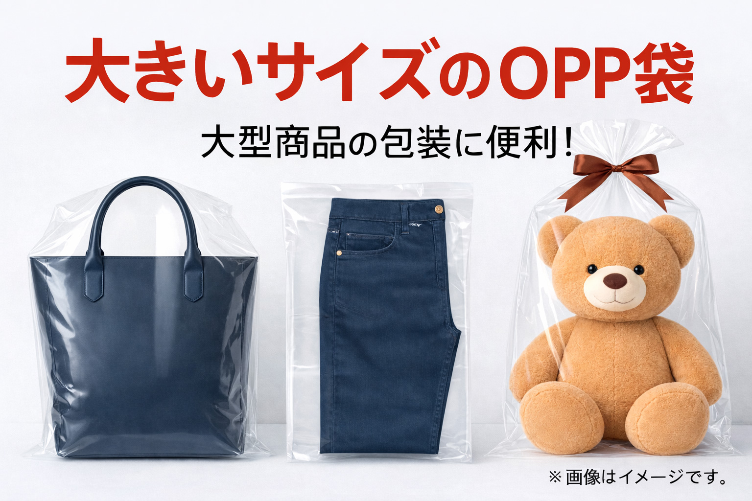 大きいサイズのOPP袋