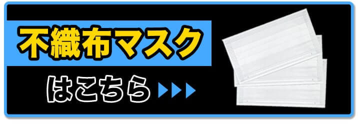 不織布マスクはこちら