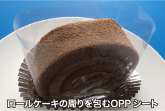 ロールケーキの周りを包むOPPシート