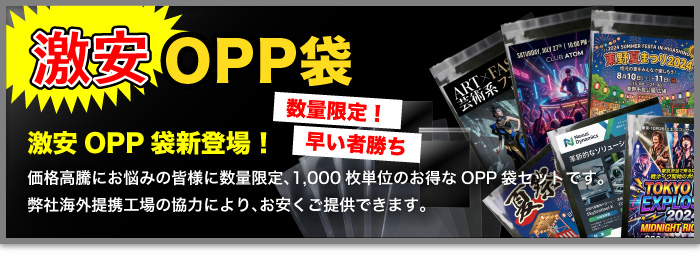 激安OPP袋が新登場
