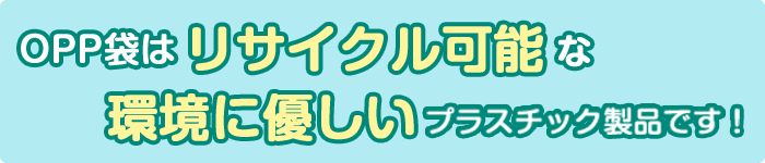 OPP袋はリサイクル可能な環境に優しいプラスチック製品です！