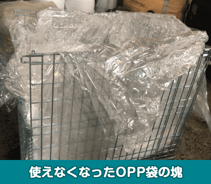 使えなくなったOPP袋の塊