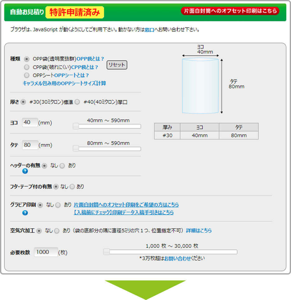 OPP袋の自動見積りにお好きなサイズと枚数を入力