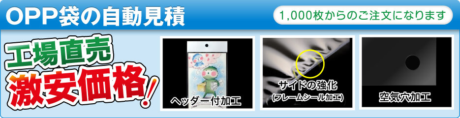 OPP袋の自動見積