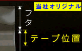 当社オリジナルのテープ位置