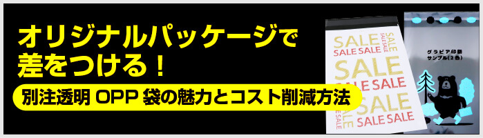 オリジナルパッケージで差をつける！別注透明OPP袋の魅力とコスト削減方法