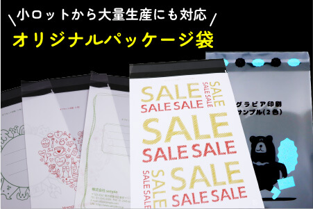 小ロットから大量生産にも対応 オリジナルパッケージ袋