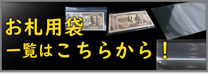 お札用袋一覧はこちらから