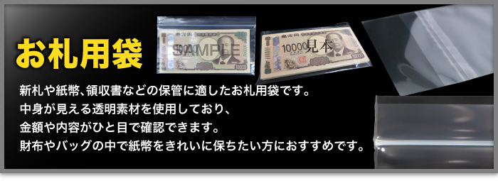 お札用袋のサイズ一覧
