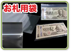 お札用OPP袋