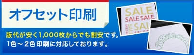 オフセット印刷 版代が安く1,000枚からでも割安です。1色〜2色に対応しております。