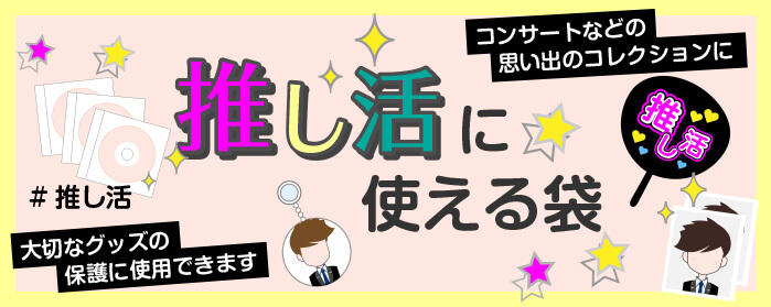 推し活に使える袋は大切なグッズを保護します