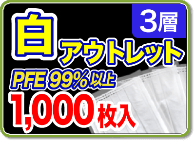 アウトレットマスク1,000枚 個別包装