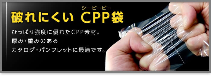 破れにくいCPP袋