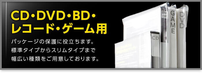 CD･DVD･BD･レコード･ゲーム用