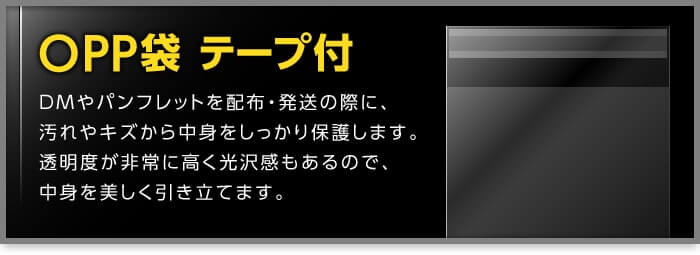 OPP袋長3テープ付