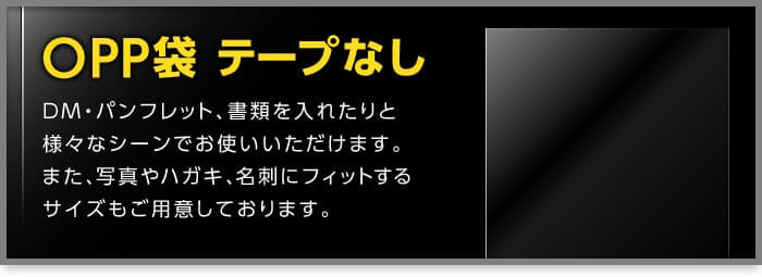 OPP袋 テープなし