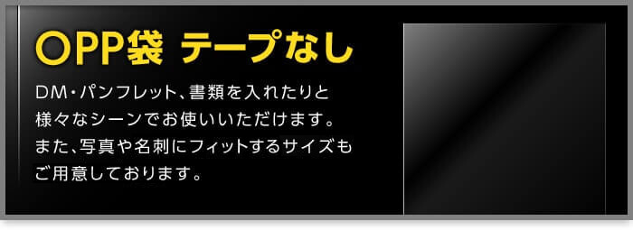 OPP袋 テープなし