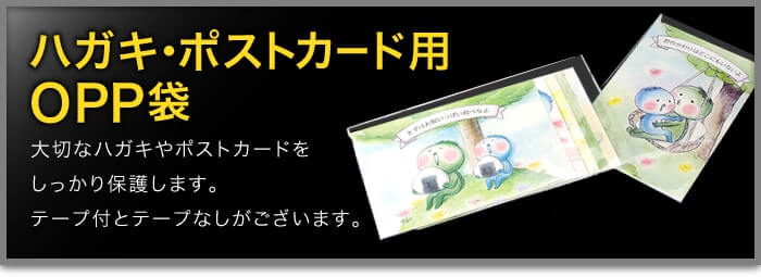 ハガキ･ポストカード用 OPP袋