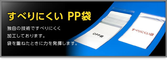 すべりにくい PP袋