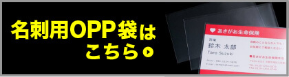 名刺用OPP袋はこちら