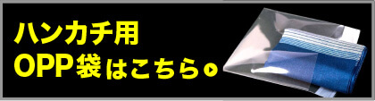 ハンカチ用OPP袋はこちら