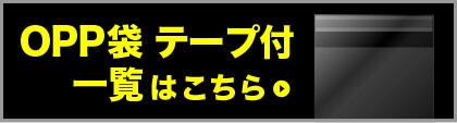 OPP袋のり付き一覧はこちら