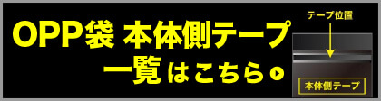 OPP袋のり付き（本体側）一覧はこちら