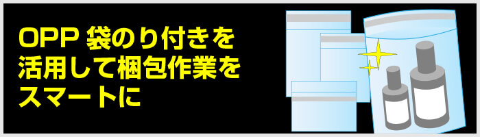 OPP袋のり付きを活用して梱包作業をスマートに