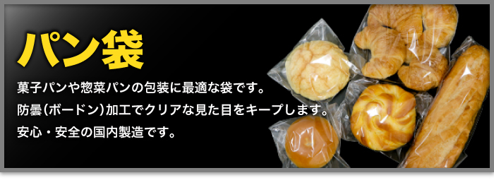 パン袋テープなし