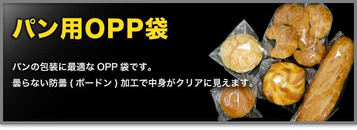 パン用OPP袋テープなし防曇(ボードン)タイプ