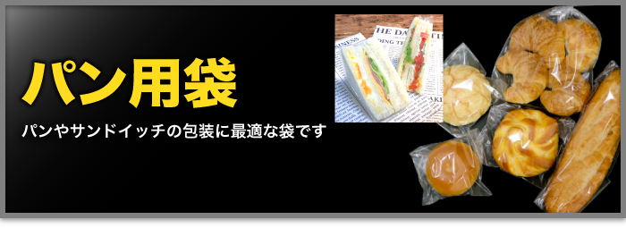 パン用袋テープなし