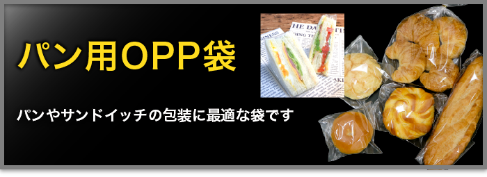 パン用袋テープなし