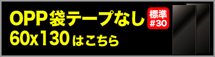 OPP袋テープなし 標準#30 60×130はこちら