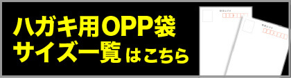 ハガキ用OPP袋サイズ一覧はこちら