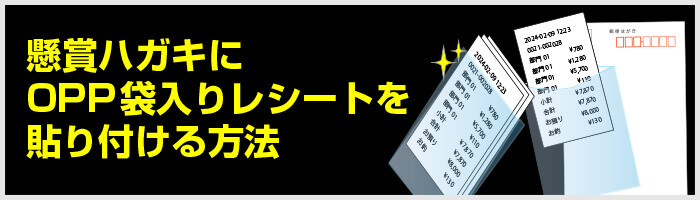 懸賞ハガキにOPP袋入りレシートを貼り付ける方法