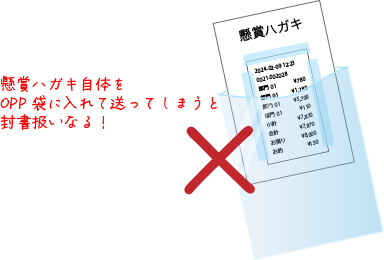 懸賞ハガキ自体をOPP袋に入れて送ってしまうと封書扱いになる