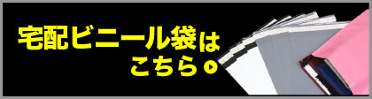 宅配ビニール袋はこちら