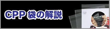 CPP袋の解説