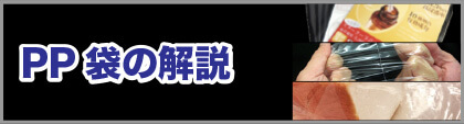 PP袋の解説