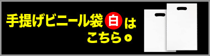 手提げビニール袋(白)はこちら