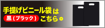 手提げビニール袋 黒(ブラック)はこちら