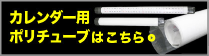 カレンダー用ポリチューブはこちら