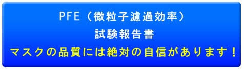 マスクの品質には絶対の自信があります