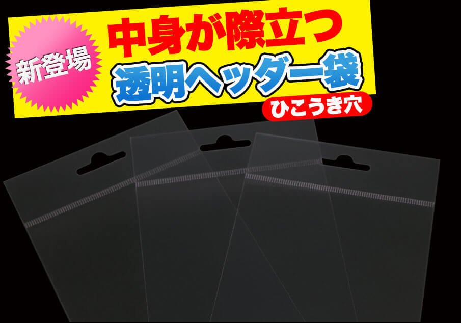 白ヘッダー付OPP袋　陳列用のヘッダー付きOPP袋で商品をより魅力的に！