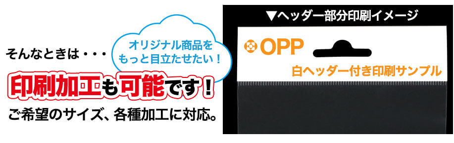 オリジナル商品をもっと目立たせたい！そんなときは・・・印刷加工も可能です！ご希望のサイズ、各種加工に対応。