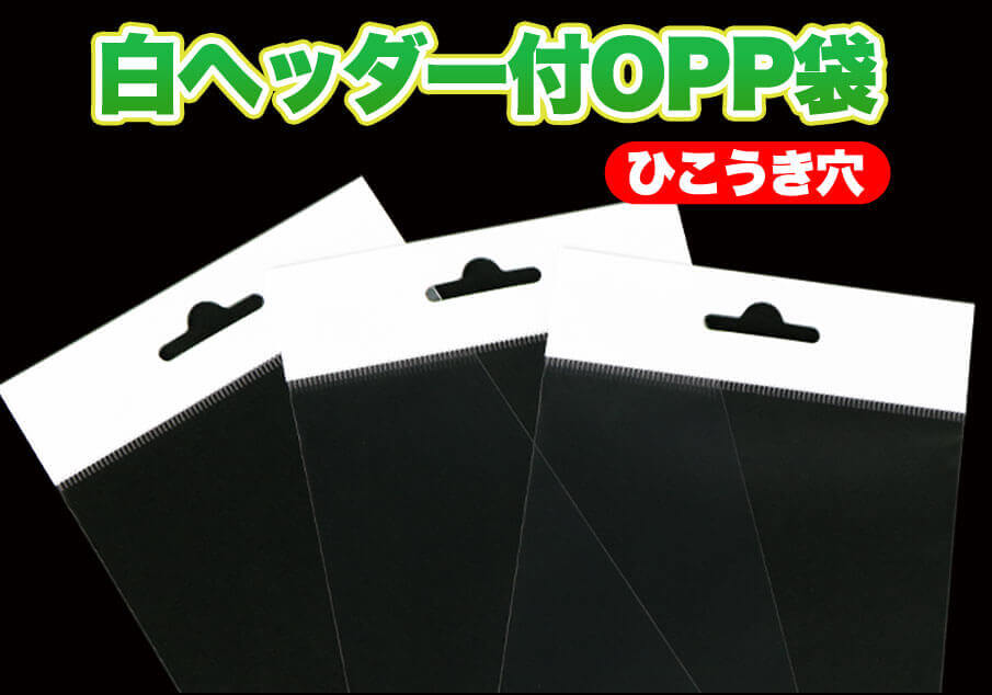 白ヘッダー付OPP袋　陳列用のヘッダー付きOPP袋で商品をより魅力的に！